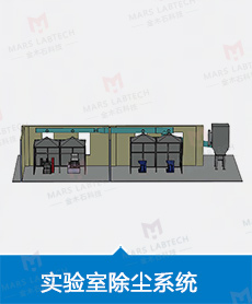金木石科技除尘系统