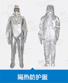 金木石实验室隔热防护服