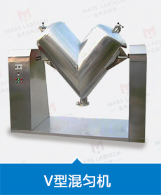 V型混匀机