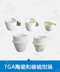 金木石TGA陶瓷和碳硫坩埚