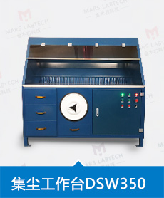 金木石自吸尘工作台DSW350